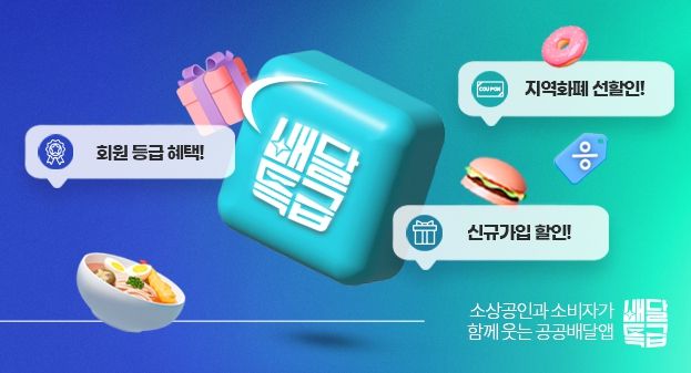경기도 배달특급과 같이, 가치소비! 상생을 위한 프로모션 진행