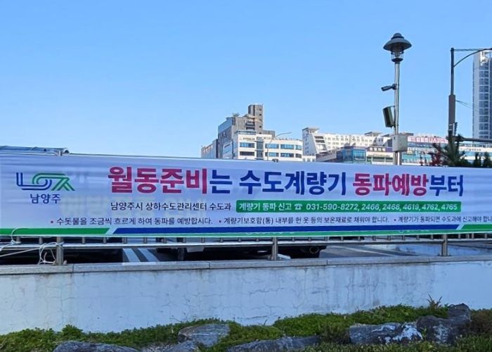 남양주시, 한파 대비 수도시설 동파 방지대책 추진