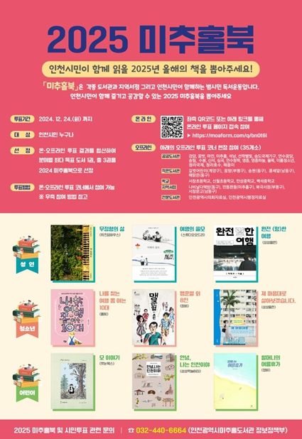 2025 미추홀북 선정 시민투표’