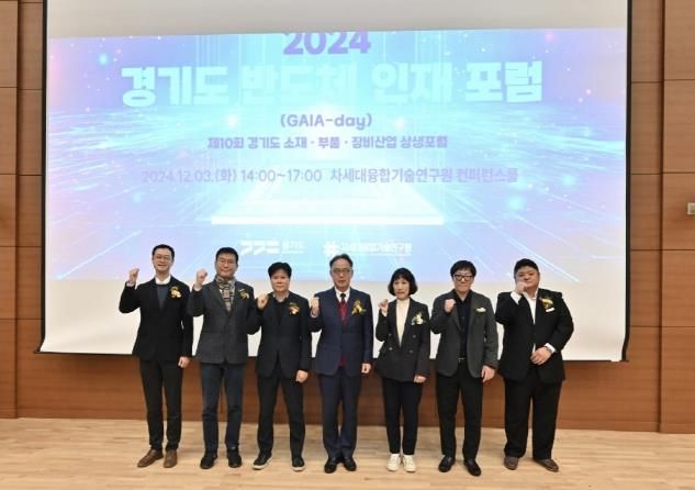 경기도, '반도체 인재 포럼 가이아 데이(GAIA-day)' 개최