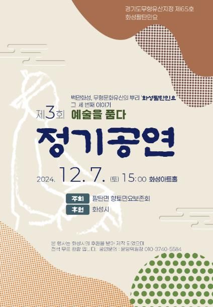 화성팔탄민요 제3회 정기공연, ‘예술을 품다’