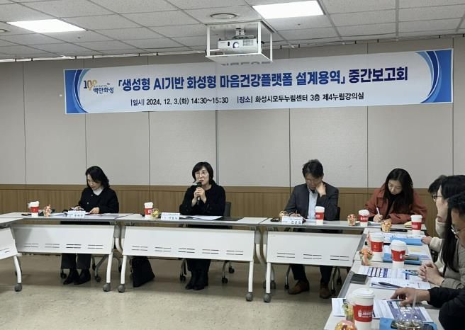 화성시,생성형AI기반 화성형 마음건강플랫폼 구축 설계용역 중간보고회 개최