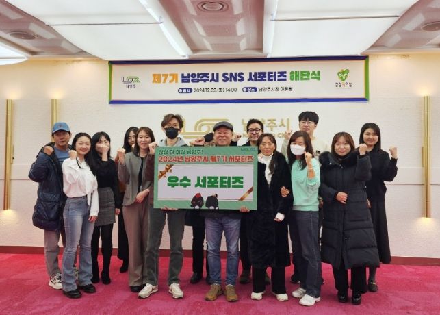 남양주시, 제7기 SNS 서포터즈 해단식 개최