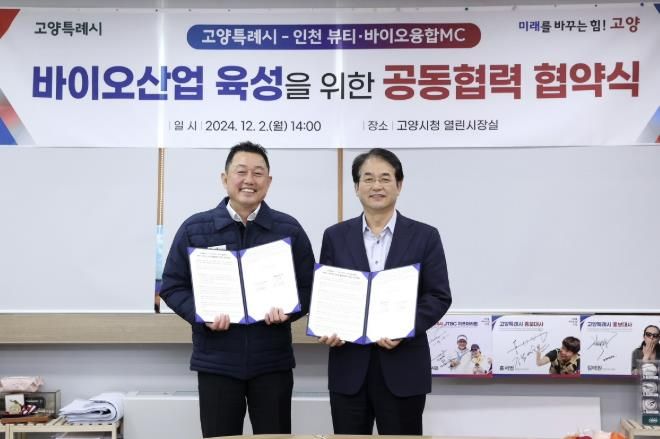고양특례시-인천 뷰티·바이오융합MC 바이오산업 육성을 위한 공동협력 협약식 기념촬영