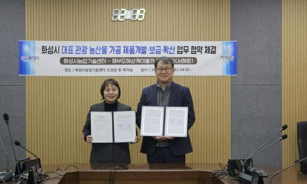 화성시농업기술센터,제부도해상케이블카 서해랑과 업무협약 체결...지역관광산업과 지역농산물 연계