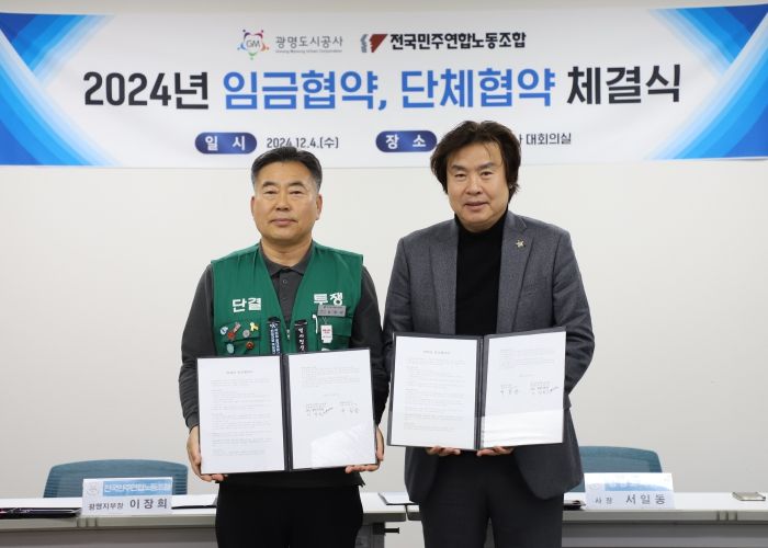 광명도시공사, 2024년 임금 및 단체협약 체결