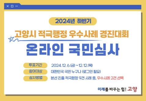 2024년 하반기 고양시 적극행정 우수사례 경진대회 온라인 국민심사 홍보문