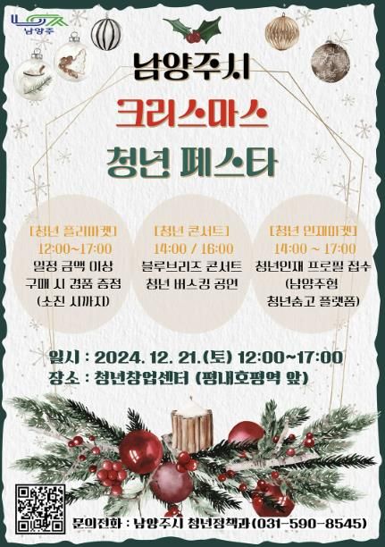 남양주시, 오는 21일 ‘크리스마스 청년 페스타’ 개최