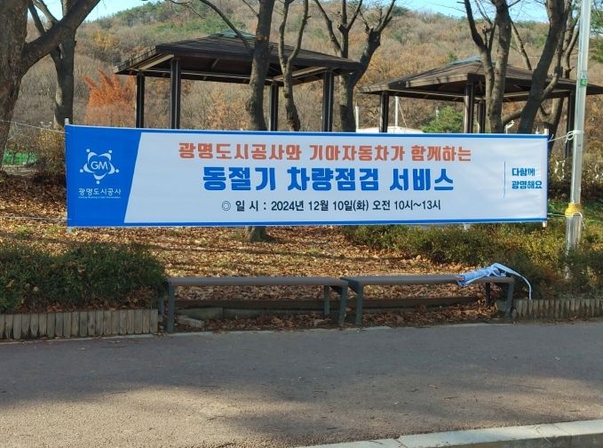 광명도시공사, 동절기 대비 찾아가는 차량점검 서비스 진행