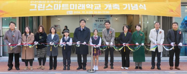 인천광역시교육청, 인천동암초 그린스마트미래학교로 재탄생