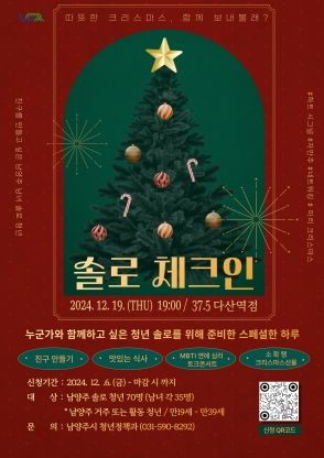 남양주시, 오는 19일 솔로 청년들을 위한 연말 토크콘서트 개최