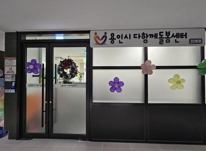 용인특례시 처인구 고림동 힐스테이트 용인고진역 내 개소한 다함께돌봄센터 22호점 사진