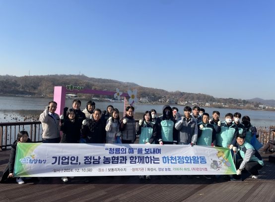 화성시, 청룡의 해를 보내며 기업인·정남농협과 함께하는 하천정화활동 실시