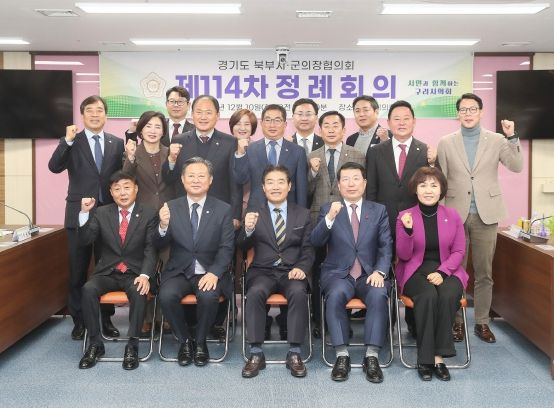 고양시의회 경기도 북부시군의장협의회, 제114차 정례회의 개최