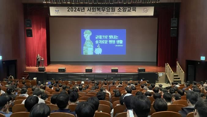 성남시가 지난 11월 15일 시청 온누리실에서 2024년 사회복무요원 소양교육을 실시하고 있다