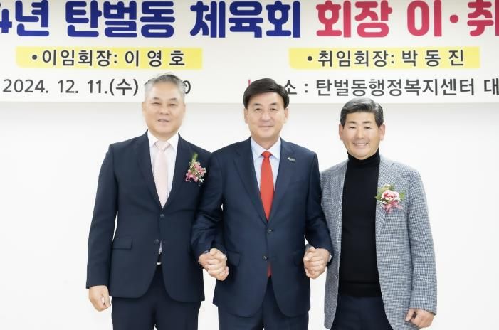 광주시 탄벌동 체육회, 회장 이·취임식 개최