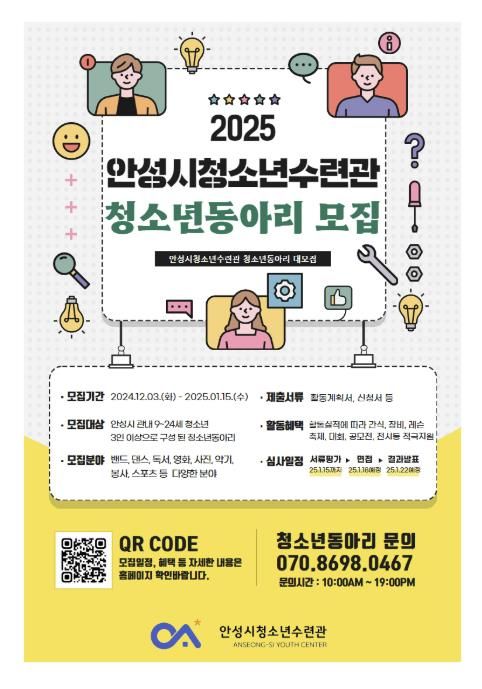 2025년 안성시청소년수련관 청소년동아리 모집