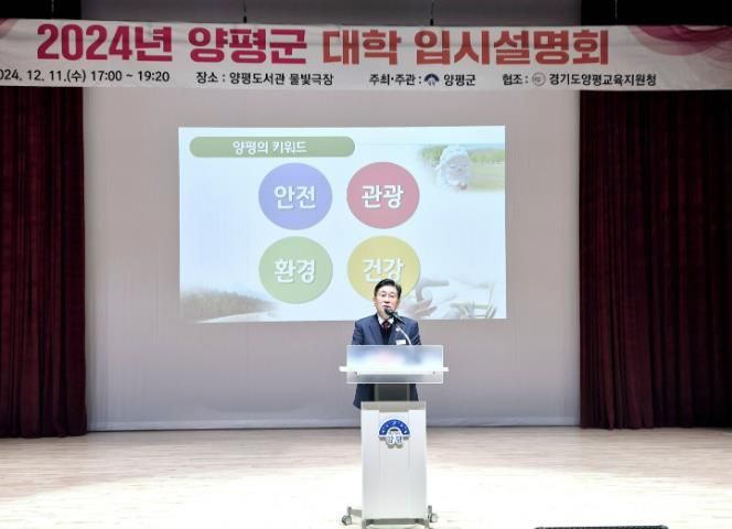 양평군, ‘2024년 대학 입시 설명회’ 성황리에 개최