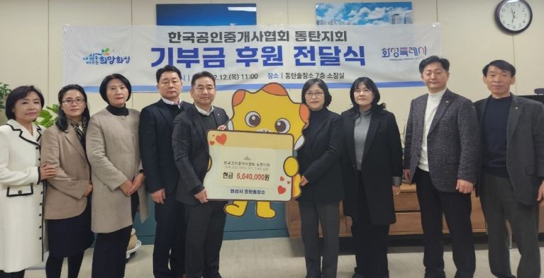 화성시, 한국공인중개사협회 동탄지회 지역 저소득층 위해 이웃돕기 후원금 전달