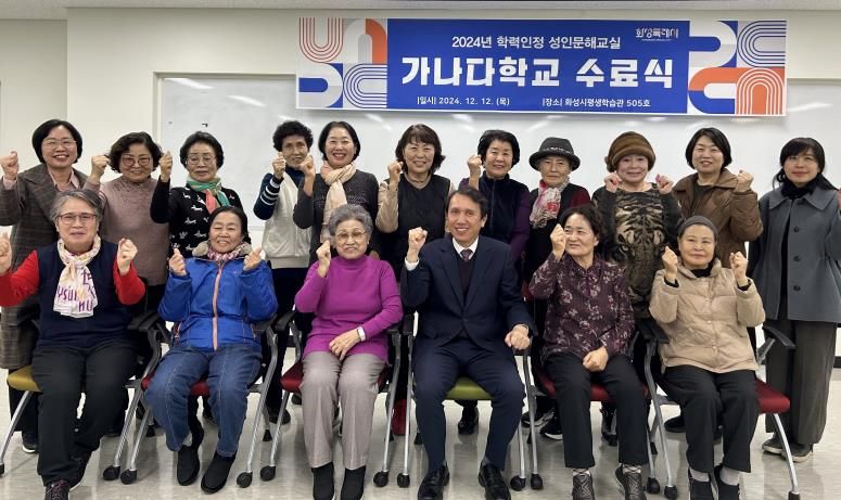 화성시 학력인정 성인문해교실 능동 가나다학교 수료식 개최