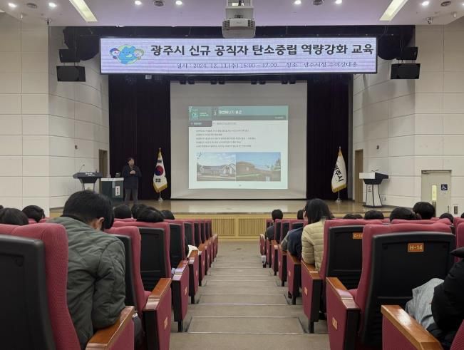 광주시, 신규 공무원 '탄소중립의 이해' 역량 강화 교육