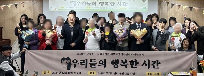 남양주시 서부희망케어센터, 제2회 사례발표회 ‘우리들의 행복한 시간’ 성료