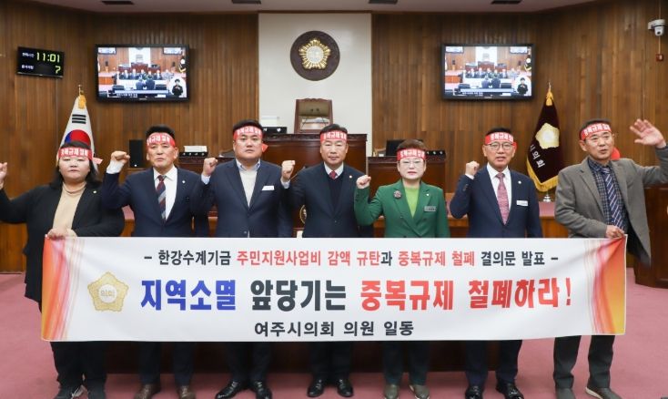 여주시의회, 한강수계기금 주민지원사업비 감액 규탄 및 중복규제 철폐 결의문 발표