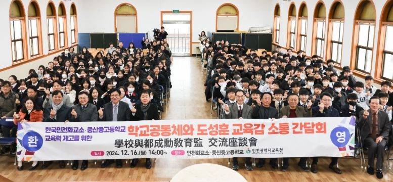 도성훈 인천광역시교육감, 인천화교소·중산중고등학교 교육력 제고 위한 소통