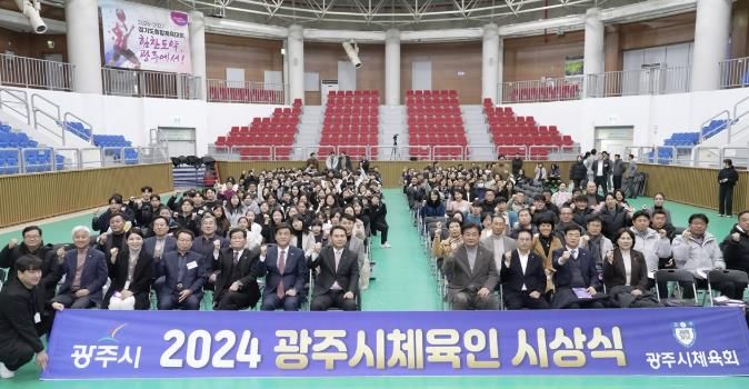 2024년 광주시 체육인 시상식 개최