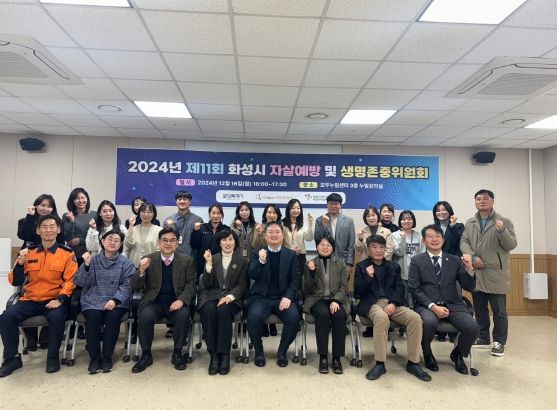 화성시, 2024년 자살예방 및 생명존중위원회 개최
