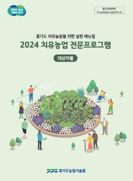 2024 치유농업 전문프로그램 책자표지