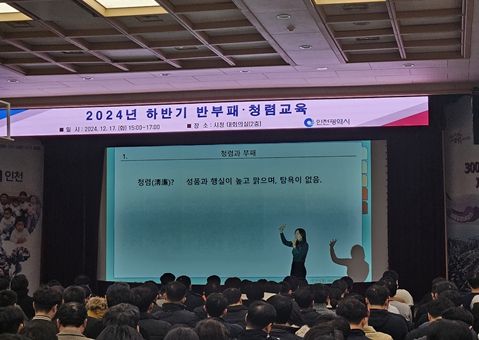 인천시, 2024년 하반기 공직자 반부패·청렴교육