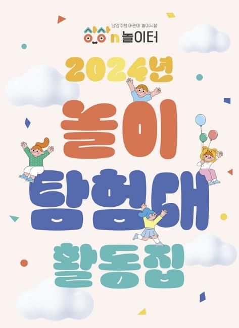 남양주시, 상상N놀이터 놀이탐험대 성과공유회 성료