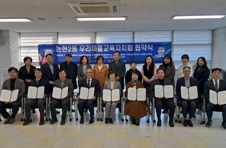 인천광역시교육청, ‘논현2동 우리마을교육자치회 협약식’