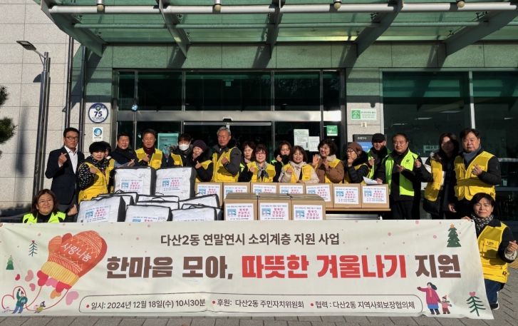 남양주시 다산2동 주민자치위원회, 연말연시 맞아 취약계층에 따뜻한 나눔 실천