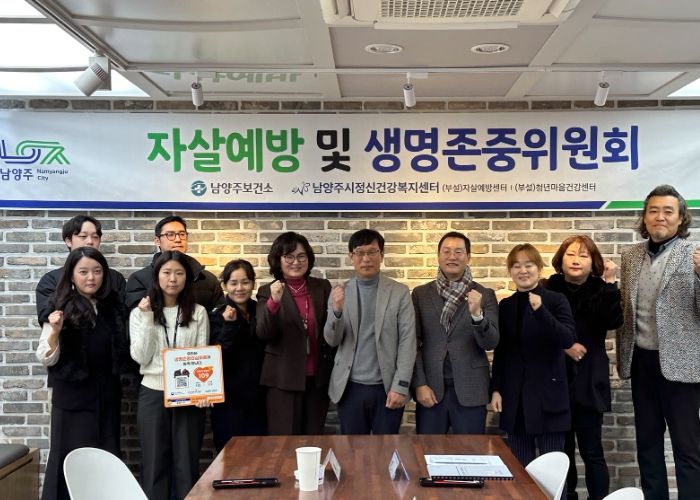 남양주시, 2024년 자살예방 및 생명존중위원회 개최