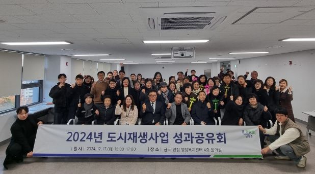 남양주시, 2024년 도시재생사업 성과공유회 개최