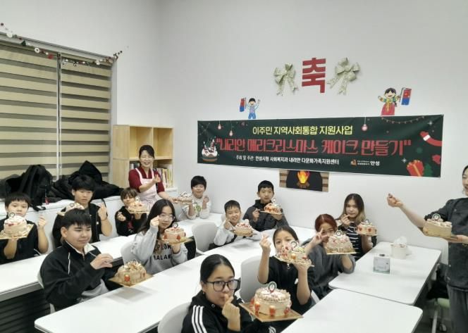 안성시, 2024 이주배경아동·청소년과 함께하는 '내리안 메리크스마스! 케익만들기' 행사 진행