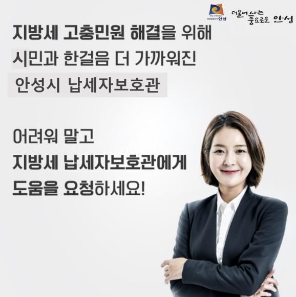 경기 침체 등으로 지방세 납부가 곤란할 때 안성시 납세자보호관이 함께 도와드려요!