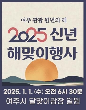 여주시, ‘2025 신년 해맞이 행사’ 개최