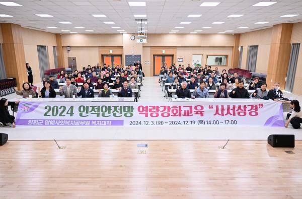 양평군, 명예사회복지공무원 복지대학 ‘사서삼경’ 교육 성료