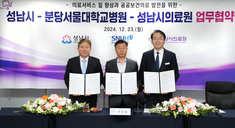 성남시, 성남시의료원, 분당서울대학교병원 간 진료 협력 협약 체결