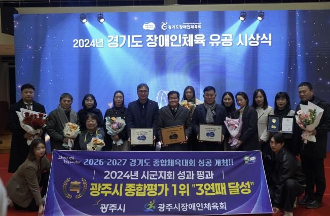 광주시 장애인체육회, 2024 경기도 장애인 생활체육 지원사업 시·군 성과평가 3년 연속 종합 1위 선정