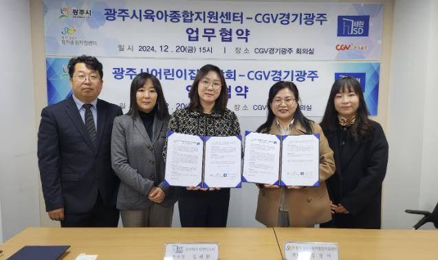광주시 육아종합지원센터, CGV 경기광주와 업무협약 체결