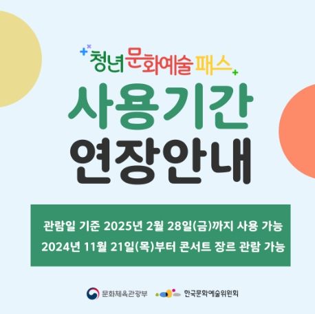 청년문화예술패스 사용기간 연장 안내문