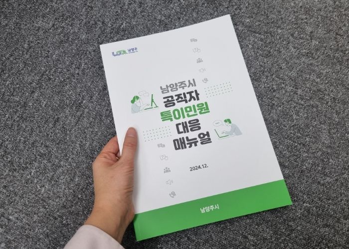 남양주시, 공직자 보호 위한 ‘특이민원 대응 매뉴얼’ 배포