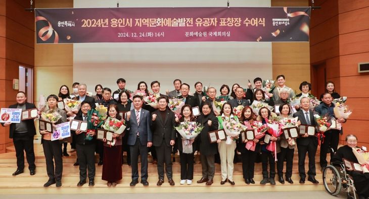 용인특례시는 24일 문화예술원 국제회의실에서 지역문화예술 발전에 기여한 유공자 39명에게 표창을 수여했다.