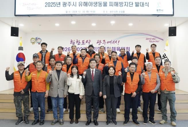 광주시, '2025년도 유해야생동물 피해방지단' 발대식 개최