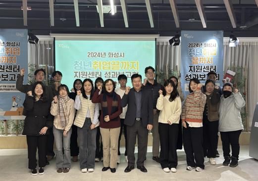 화성시 청년취업끝까지 지원센터, 2024년 성과보고회 개최