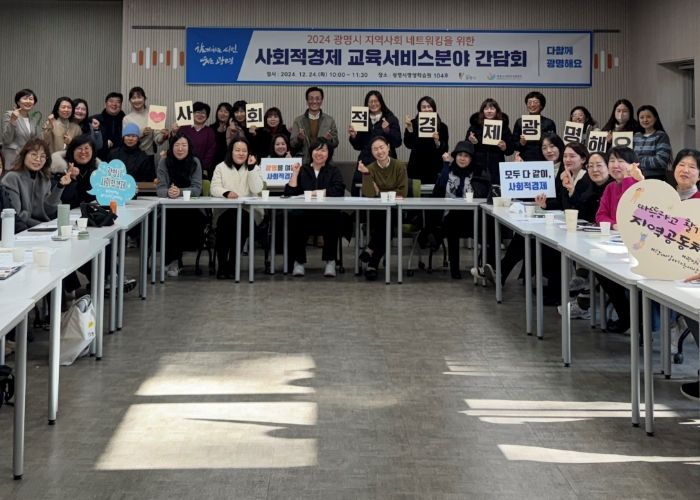 광명시는 지난 24일 평생학습원에서 교육서비스 분야 사회적경제 활성화를 위한 ‘광명시 지역사회 네트워킹을 위한 사회적경제 교육서비스분야 간담회’를 진행했다.
